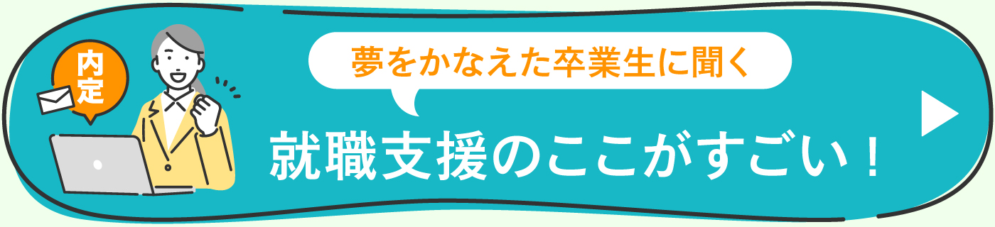 就職支援のここがすごい