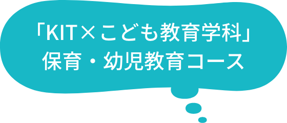 「KIT×こども教育学科」保育・幼児教育コース