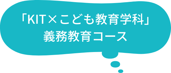 「KIT×こども教育学科」義務教育コース