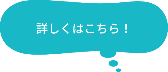 詳しくはこちら！