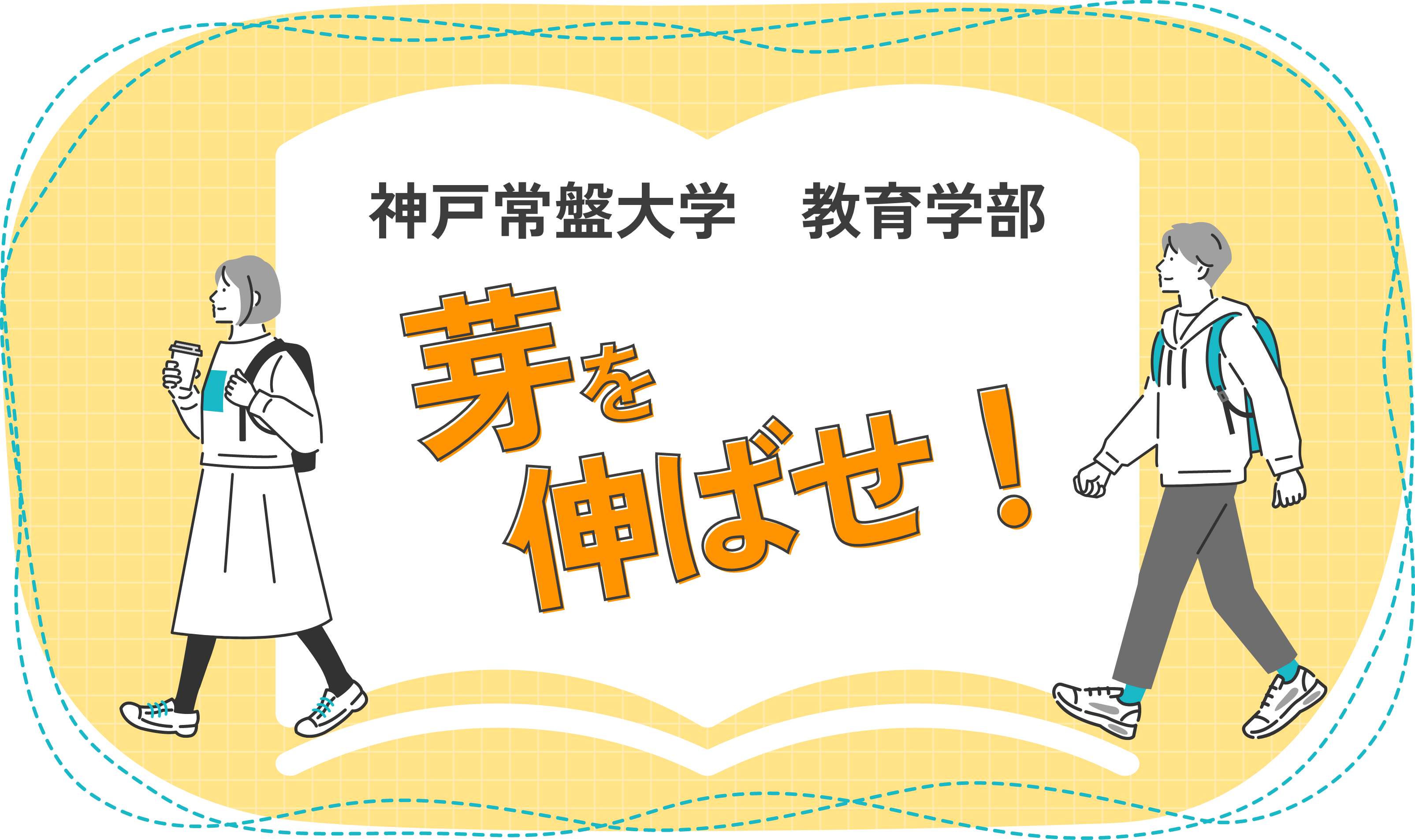 神戸常盤大学 教育学部 芽を伸ばせ！
