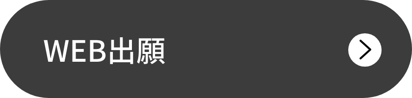 WEB出願