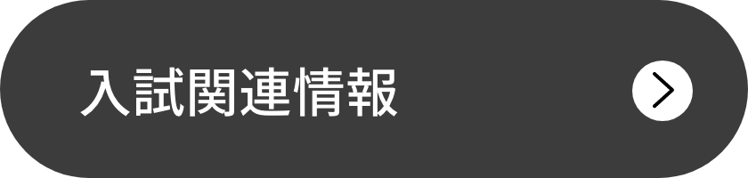 入試関連情報