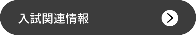 入試関連情報