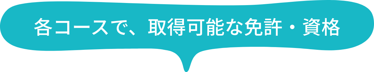 各コースで、取得可能な免許・資格