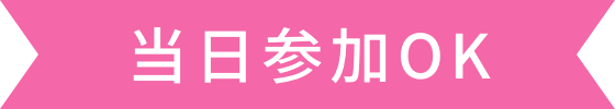 当日参加OK