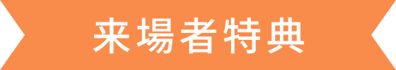 来場者特典