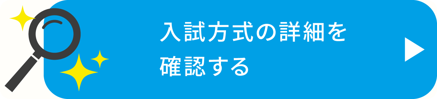 入試方式の詳細を確認する