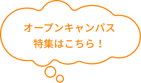 オープンキャンパス特集はこちら！