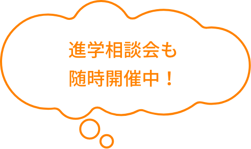 進学相談会も随時開催中！