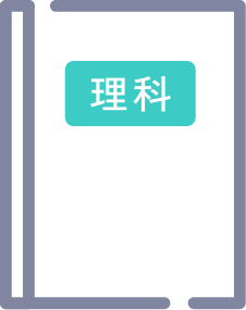 理科