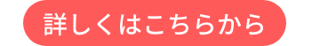 詳しくはこちらから