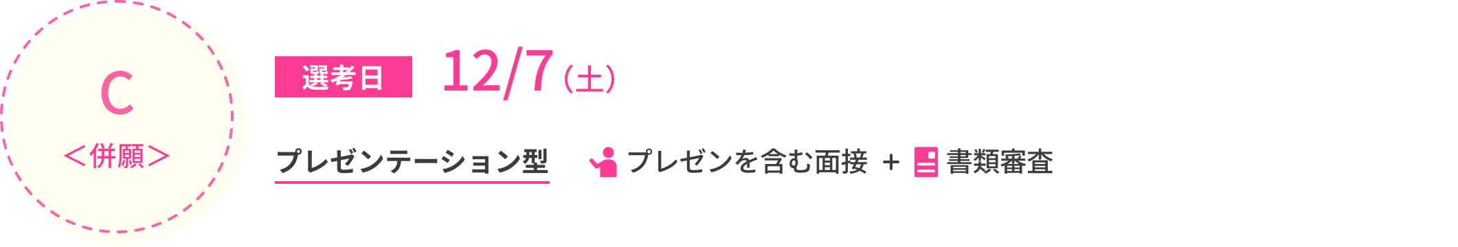 C 併願