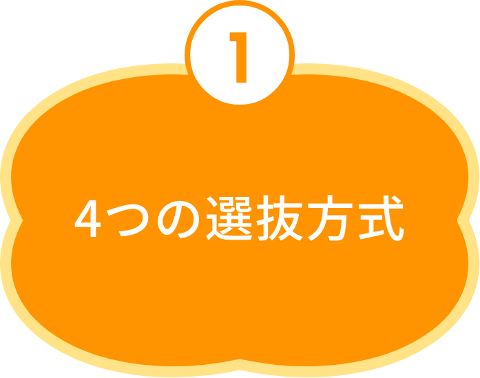 4つの選抜方式
