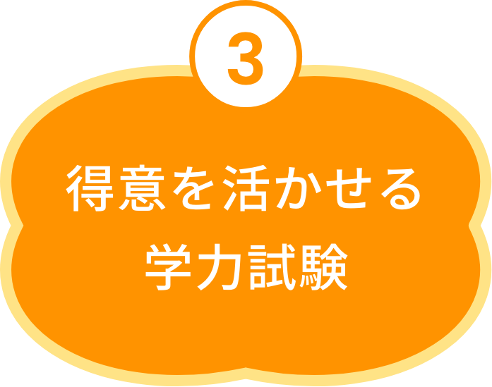 得意を活かせる学力試験