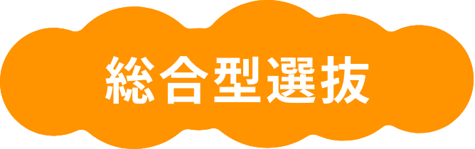 総合型選抜