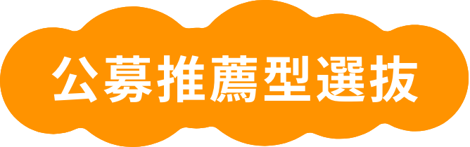 公募推薦型選抜