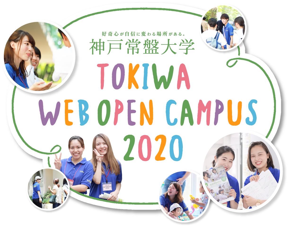 神戸常盤大学 Webオープンキャンパス21