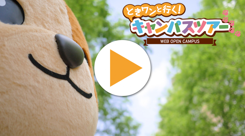 神戸常盤大学 Webオープンキャンパス21