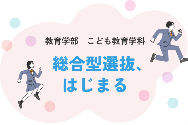 【こども教育学科】「総合型選抜A」＜地域創生型特別入試＞について