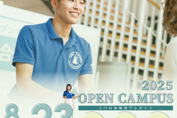 『8/23(土) KOBE TOKIWA オープンキャンパス2025 』について