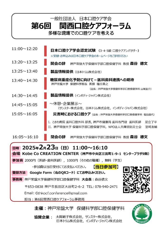 【口腔保健学科】第6回 関西口腔ケアフォーラムを開催します