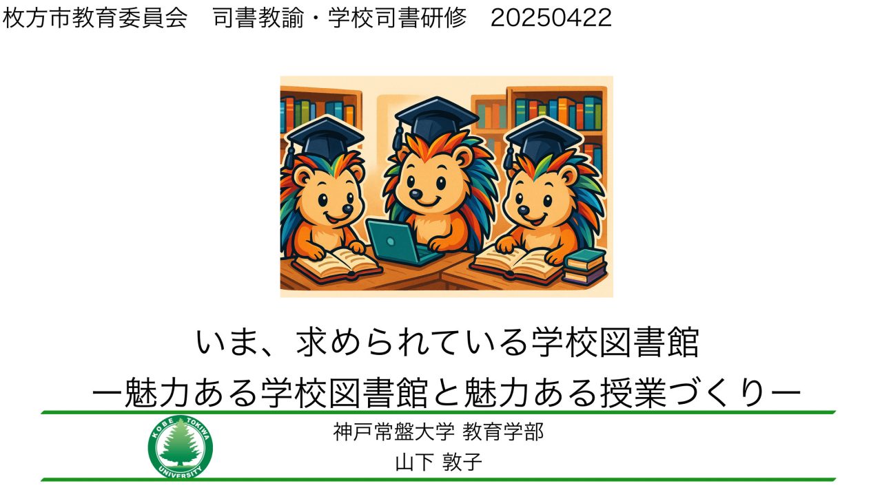 【こども教育学科】学校図書館を”学びと出会い”の空間に（講演報告）