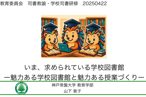 【こども教育学科】学校図書館を”学びと出会い”の空間に（講演報告）