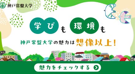 神戸常盤大学の魅力は想像以上