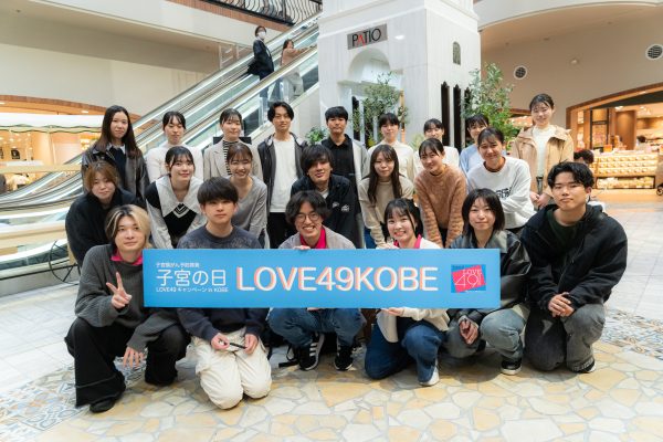 【医療検査学科】子宮頸がん検診受診啓発プロジェクト『子宮の日』LOVE49キャンペーン in KOBEに学生が参加しました