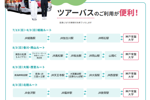7/13（日）・8/3（日）限定 オープンキャンパス　バスツアーを開催いたします。