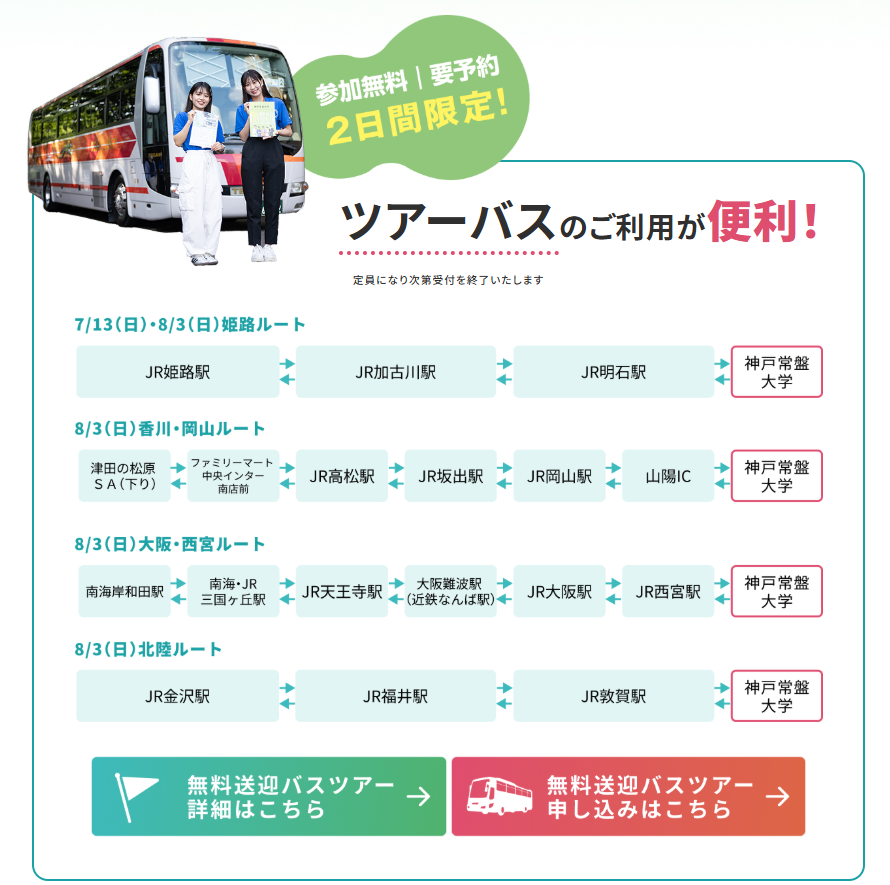 7/13（日）・8/3（日）限定 オープンキャンパス　バスツアーを開催いたします。