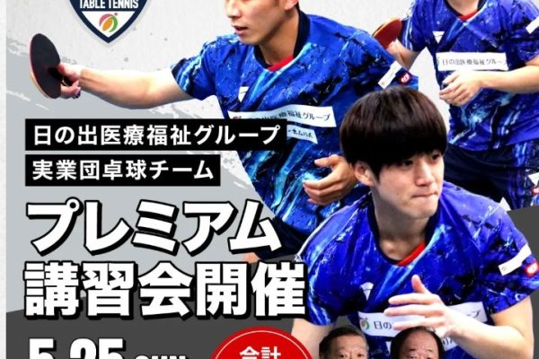 日の出医療福祉グループ実業団卓球チーム プレミアム講習会の開催について