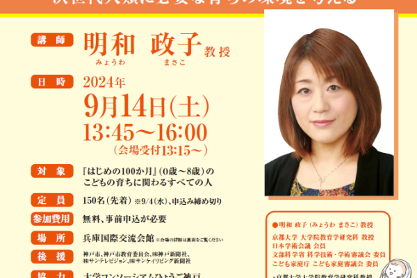 「こどもの未来を支える保育を考える」シリーズ 第1回　明和政子氏　講演会　開催のお知らせ