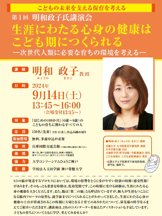 「こどもの未来を支える保育を考える」シリーズ 第1回　明和政子氏　講演会　開催のお知らせ