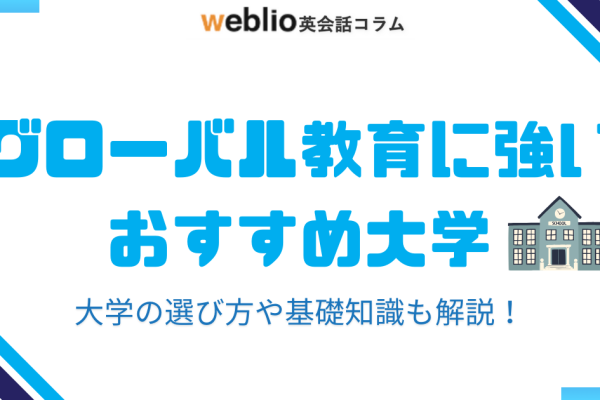 weblio英会話コラムにて本学のグローバル教育について掲載されました！