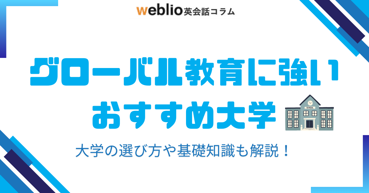 weblio英会話コラムにて本学のグローバル教育について掲載されました！