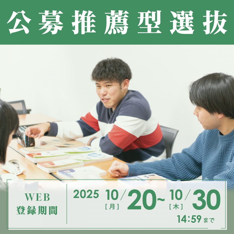 「公募推薦型選抜」の出願について