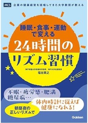 書籍出版のご案内「睡眠・食事・運動で変える24時間のリズム習慣」保健科学部長　塩谷 英之 著