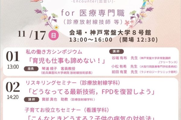 【診療放射線学科】神戸常盤大学　ライフ×キャリアサポートプロジェクト  第1回 ときわ子育て”縁”カウンタ　for 医療専門職【診療放射線技師等】のご案内
