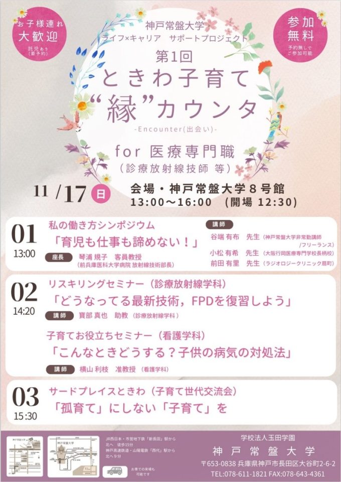 【診療放射線学科】神戸常盤大学 ライフ×キャリアサポートプロジェクト 第1回 ときわ子育て”縁”カウンタ for 医療専門職【診療放射線技師等】のご案内