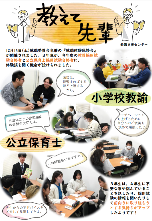 【教職支援センター】教えて　先輩