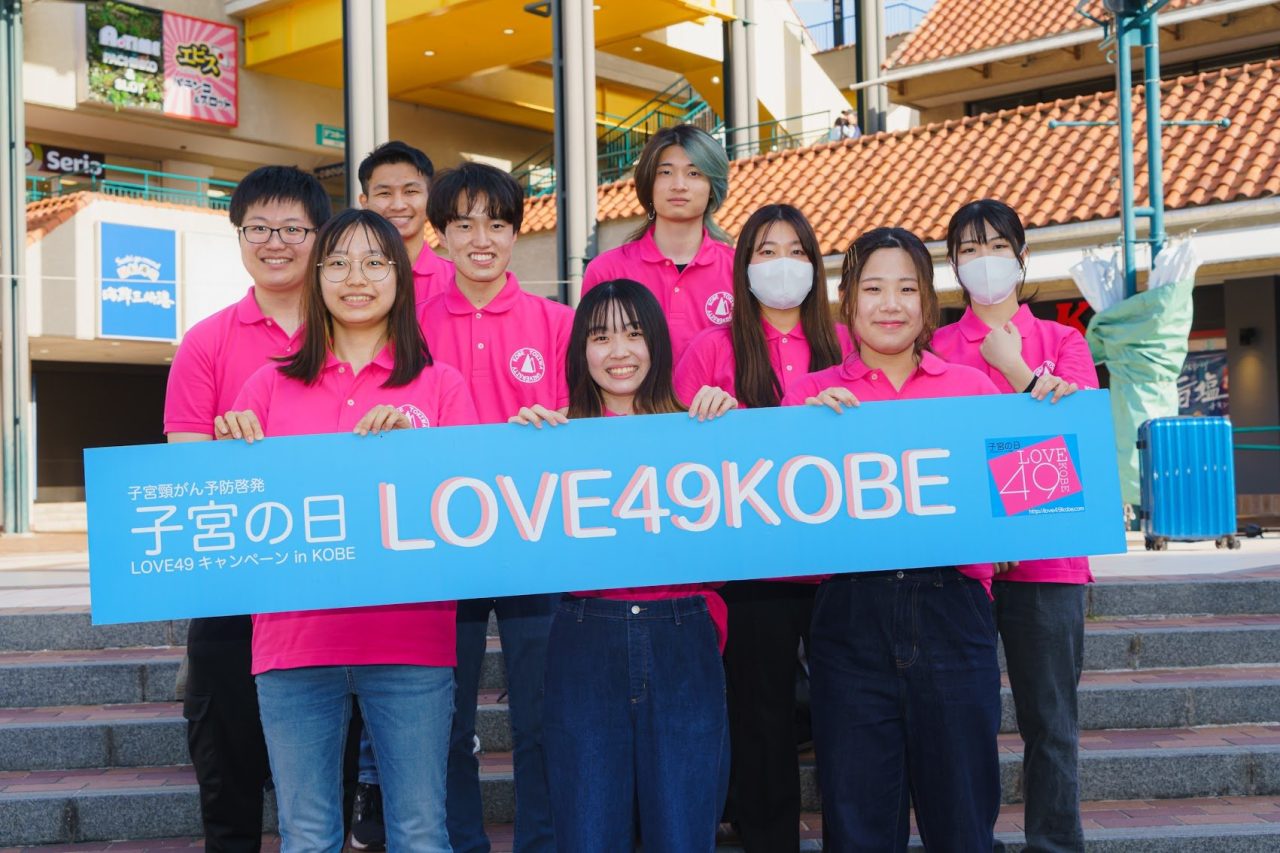 子宮頸がん啓発LOVE49キャンペーン in KOBEに学生が参加しました