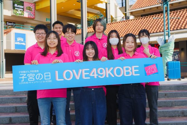 子宮頸がん啓発LOVE49キャンペーン in KOBEに学生が参加しました
