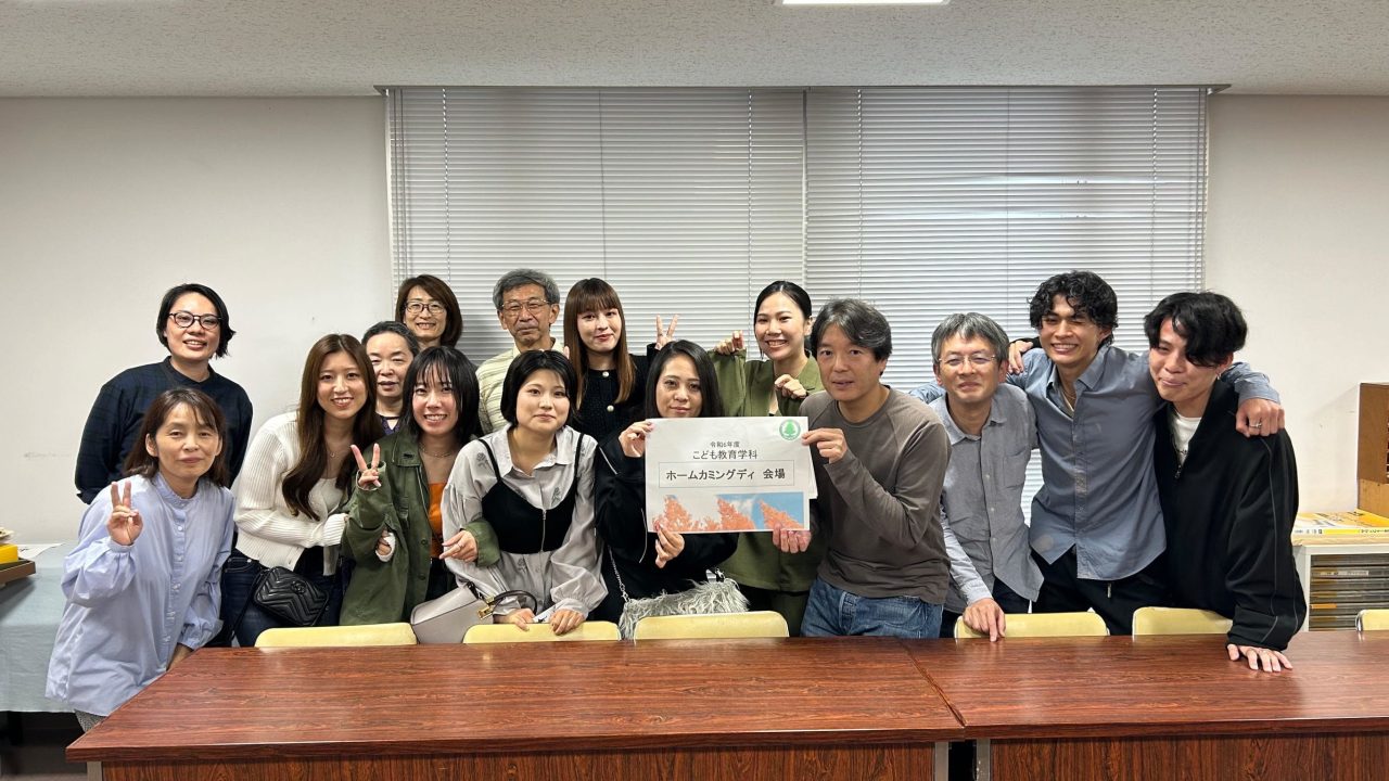 【こども教育学科】第５回ホームカミングデーを開催しました！