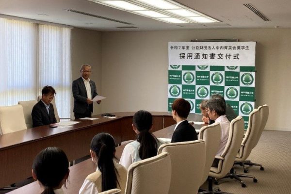 公益財団法人　中内育英会奨学金　採用候補者決定通知交付式の開催