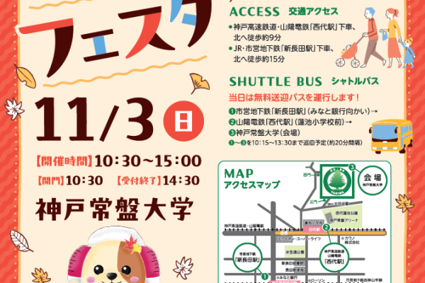 【地域交流センター】11/3（日）「2024 KOBE TOKIWA 健康ふれあいフェスタ」の開催について