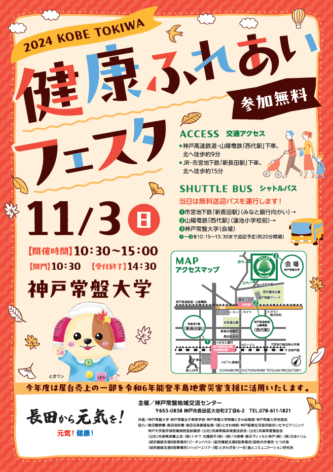 【地域交流センター】11/3（日）「2024 KOBE TOKIWA 健康ふれあいフェスタ」の開催について