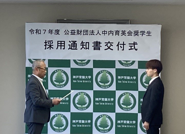 公益財団法人　中内育英会奨学金　採用候補者決定通知交付式の開催