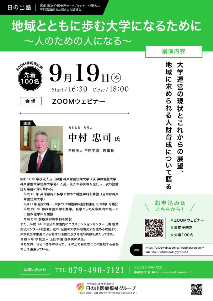 本学理事長が、9月19日(木)に日の出塾講演会で講演いたします